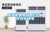 除濕機費電嗎 怎么用才比較省電