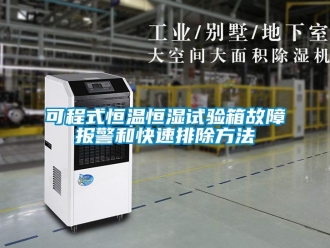 知識百科可程式恒溫恒濕試驗箱故障報警和快速排除方法