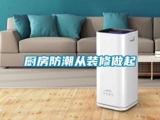 企業(yè)新聞廚房防潮從裝修做起