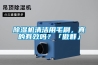 除濕機清潔用毛刷，真的有效嗎？「傲群」
