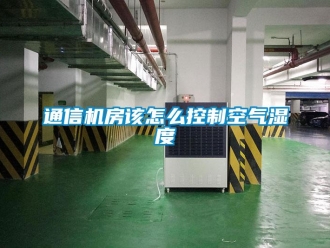常見問題通信機房該怎么控制空氣濕度