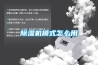 除濕機(jī)模式怎么用