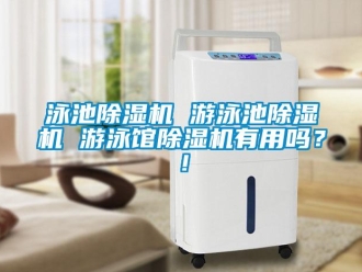 常見問題泳池除濕機 游泳池除濕機 游泳館除濕機有用嗎？！