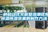 一種移動式火箭整流罩吹除恒溫恒濕裝置的制作方法