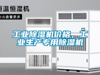 常見問題工業(yè)除濕機(jī)價(jià)格，工業(yè)生產(chǎn)專用除濕機(jī)