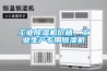 工業除濕機價格，工業生產專用除濕機