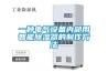 一種電氣設(shè)備內(nèi)部用智能除濕器的制作方法