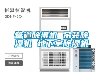 行業新聞管道除濕機 吊裝除濕機 地下室除濕機