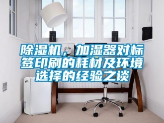 常見問題除濕機，加濕器對標簽印刷的耗材及環(huán)境選擇的經(jīng)驗之談