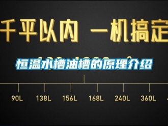 知識百科恒溫水槽油槽的原理介紹