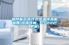 揚州新款水冷式恒溫恒濕機銷售(技術詳解，2022已更新)