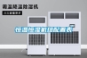 恒溫恒濕機(jī)組配置表