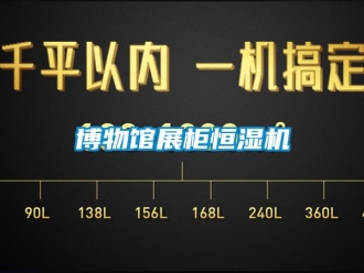 知識(shí)百科博物館展柜恒濕機(jī)