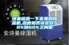 快來檢查一下家里的除濕機,濕度是否設定在50%到60%之間呢
