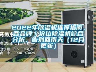 企業(yè)新聞2022年除濕機推薦指南，各品牌／價位除濕機綜合分析，告別回南天（12月更新）