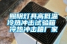 照明燈具高低溫冷熱沖擊試驗(yàn)箱 冷熱沖擊箱廠(chǎng)家