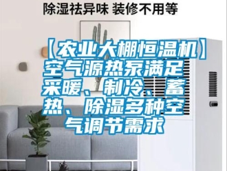常見(jiàn)問(wèn)題【農(nóng)業(yè)大棚恒溫機(jī)】空氣源熱泵滿足采暖、制冷、蓄熱、除濕多種空氣調(diào)節(jié)需求