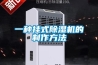 一種掛式除濕機的制作方法