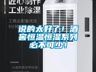 知識百科說的太好了！酒窖恒溫恒濕系列必不可少！
