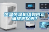 恒溫恒濕機(jī)組如何正確維護(hù)保養(yǎng)？