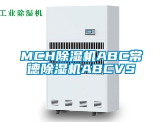 企業(yè)新聞MCH除濕機ABC常德除濕機ABCVS