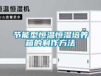 知識百科節(jié)能型恒溫恒濕培養(yǎng)箱的制作方法