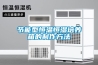 節能型恒溫恒濕培養箱的制作方法