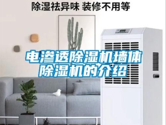 企業新聞電滲透除濕機墻體除濕機的介紹