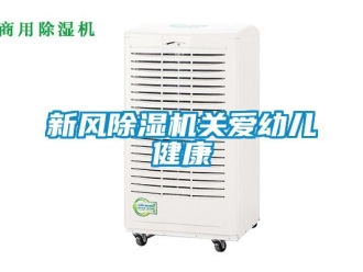 知識百科新風除濕機關愛幼兒健康