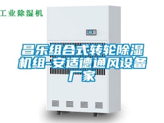 企業新聞昌樂組合式轉輪除濕機組-安適德通風設備廠家