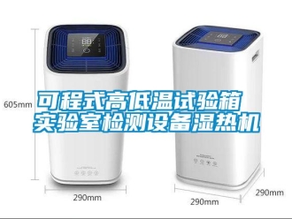 常見問題可程式高低溫試驗箱 實驗室檢測設備濕熱機