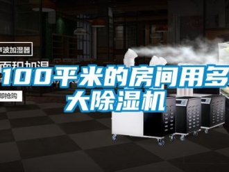 企業新聞100平米的房間用多大除濕機