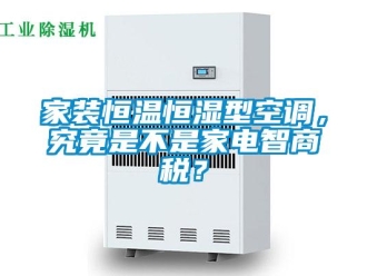 知識百科家裝恒溫恒濕型空調，究竟是不是家電智商稅？