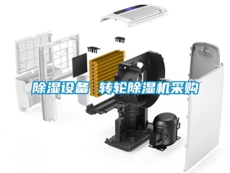 常見問題除濕設備 轉輪除濕機采購