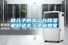 做兒子的買了臺(tái)除濕機(jī)卻送去了丈母娘家