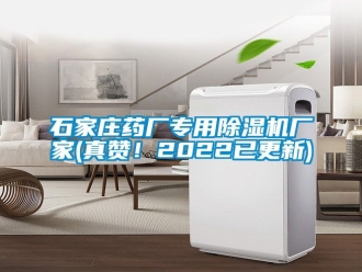 企業新聞石家莊藥廠專用除濕機廠家(真贊！2022已更新)