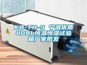 常見問題KB-TH-S 寧波優質408L恒溫恒濕試驗箱廠家批發