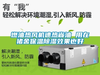 行業(yè)新聞燃油熱風(fēng)機(jī)速熱省油 用在豬舍保溫除濕效果也好
