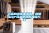 藥品陰涼庫加濕器，新版GSP藥品陰涼庫加濕方案