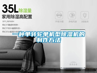 常見問題一種單轉(zhuǎn)輪單機(jī)型除濕機(jī)的制作方法