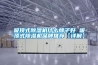 吸頂式除濕機什么牌子好 吸頂式除濕機品牌推薦【詳解】