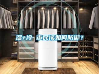 常見問題濕+冷 市民該如何防御？