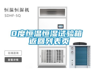 常見問題0度恒溫恒濕試驗箱 返回列表頁