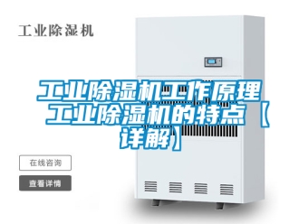 常見問題工業除濕機工作原理 工業除濕機的特點【詳解】