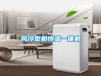 知識百科風冷型機恒溫一體機