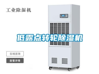 企業新聞低露點轉輪除濕機