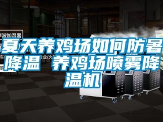 常見問題夏天養雞場如何防暑降溫 養雞場噴霧降溫機
