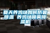 夏天養(yǎng)雞場(chǎng)如何防暑降溫 養(yǎng)雞場(chǎng)噴霧降溫機(jī)