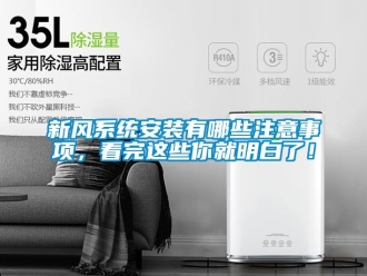 企業新聞新風系統安裝有哪些注意事項，看完這些你就明白了！