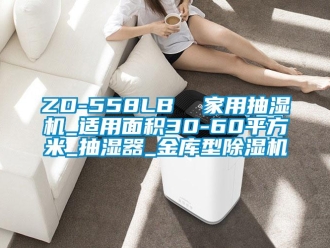 常見問題ZD-558LB  家用抽濕機_適用面積30-60平方米_抽濕器_金庫型除濕機